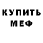 МЕФ 4 MMC Danny Johny